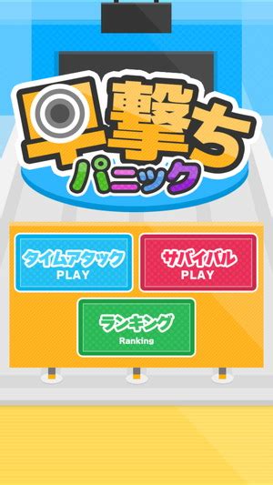 ‎「早撃ちパニック」をApp Storeで